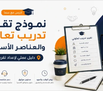 نموذج تقرير تدريب تعاوني والعناصر الأساسية