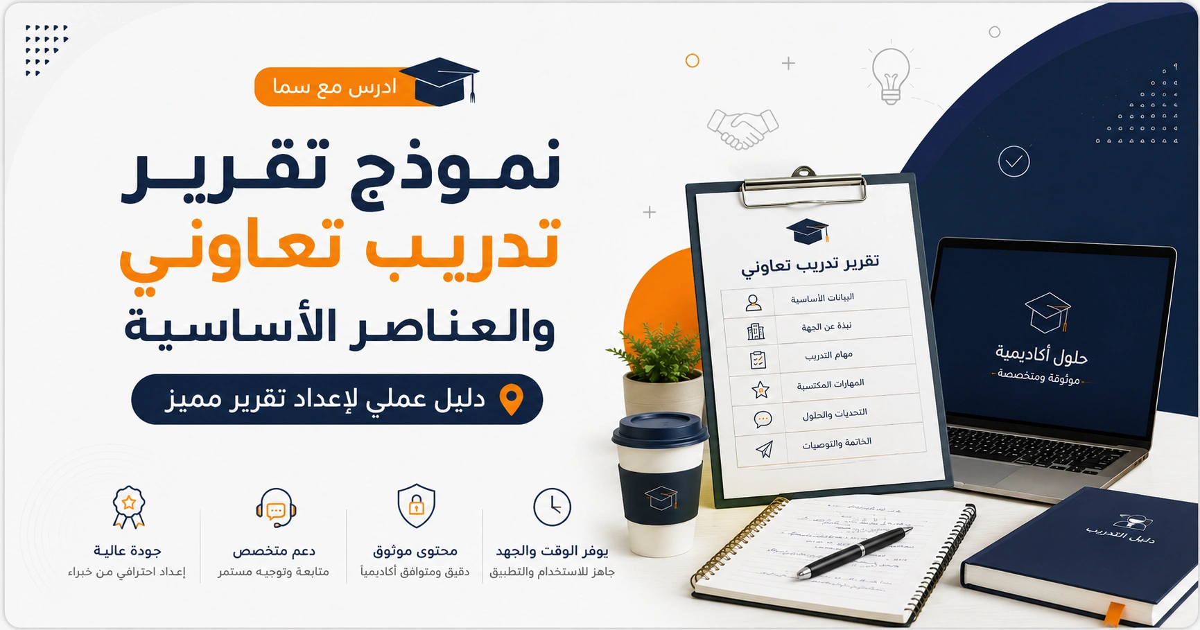 نموذج تقرير تدريب تعاوني والعناصر الأساسية