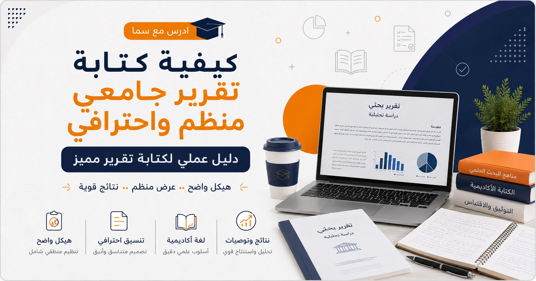 كيفية كتابة تقرير جامعي منظم واحترافي