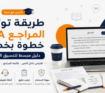 طريقة توثيق المراجع APA خطوة بخطوة