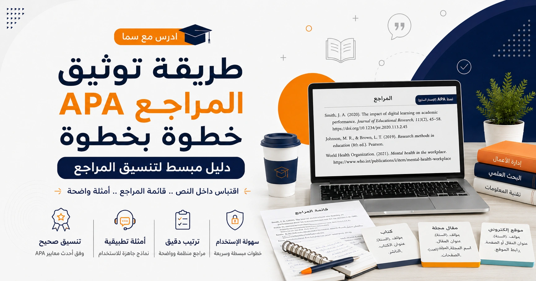 طريقة توثيق المراجع APA خطوة بخطوة
