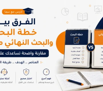 الفرق بين خطة البحث والبحث النهائي مع أمثلة
