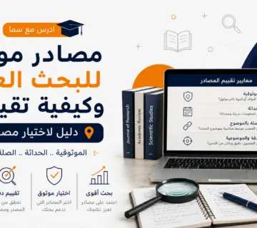 مصادر موثوقة للبحث العلمي وكيفية تقييمها