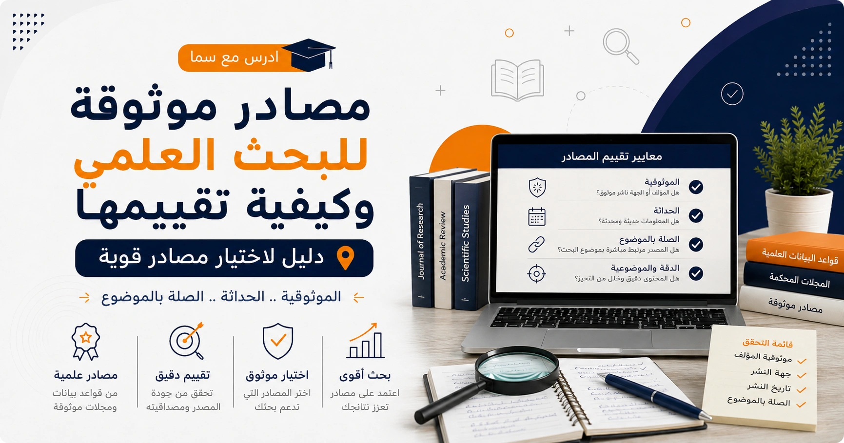 مصادر موثوقة للبحث العلمي وكيفية تقييمها