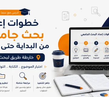 خطوات إعداد بحث جامعي من البداية حتى المراجعة