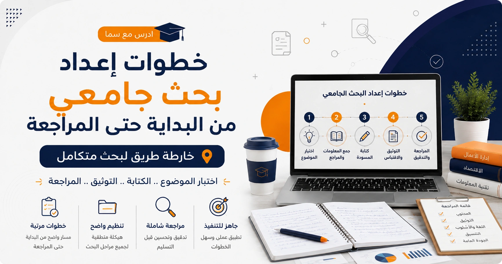 خطوات إعداد بحث جامعي من البداية حتى المراجعة