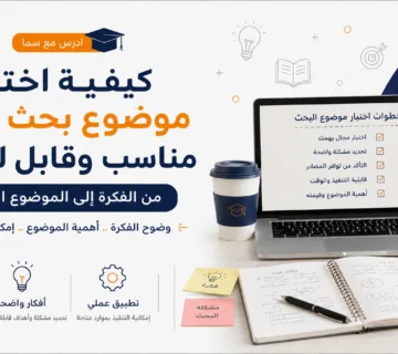 كيفية اختيار موضوع بحث جامعي مناسب وقابل للتنفيذ