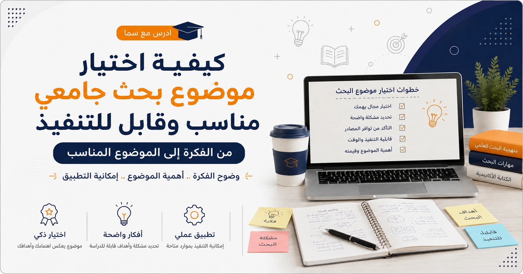 كيفية اختيار موضوع بحث جامعي مناسب وقابل للتنفيذ