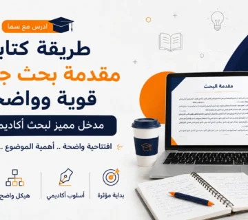 طريقة كتابة مقدمة بحث جامعي قوية وواضحة