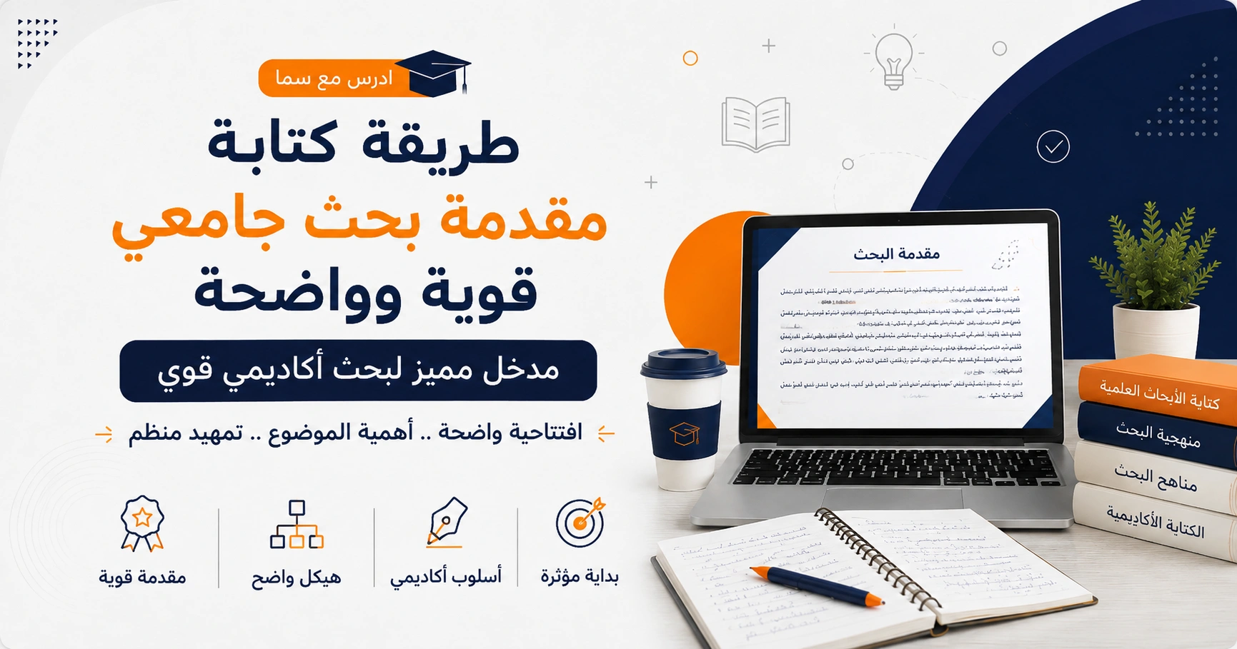 طريقة كتابة مقدمة بحث جامعي قوية وواضحة