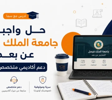 حل واجبات جامعة الملك فيصل عن بعد | دعم أكاديمي متخصص