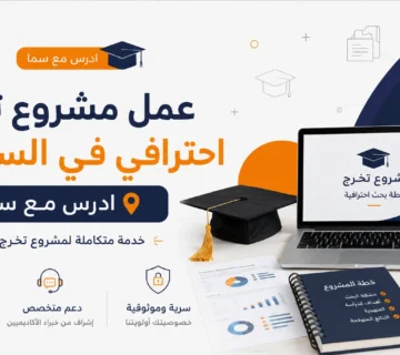 عمل مشروع تخرج احترافي في السعودية | ادرس مع سما