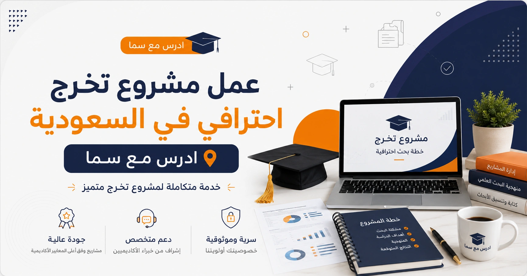 عمل مشروع تخرج احترافي في السعودية | ادرس مع سما