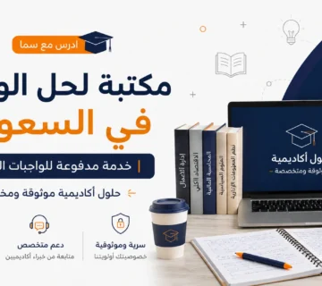 مكتبة تحل الواجبات في السعودية | خدمة مدفوعة للواجبات الجامعية