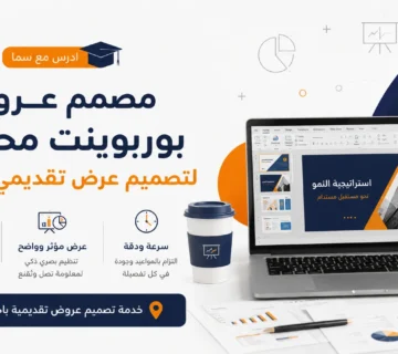 مصمم عروض بوربوينت محترف لتصميم عرض تقديمي احترافي