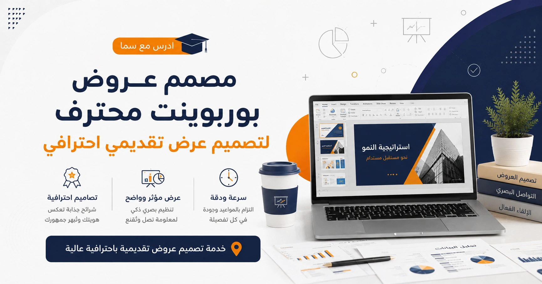 مصمم عروض بوربوينت محترف لتصميم عرض تقديمي احترافي
