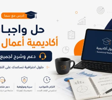 حل واجبات أكاديمية إعمل بيزنس | دعم وشرح لجميع الدورات