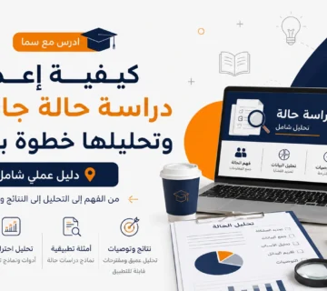 كيفية إعداد دراسة حالة جامعية وتحليلها خطوة بخطوة