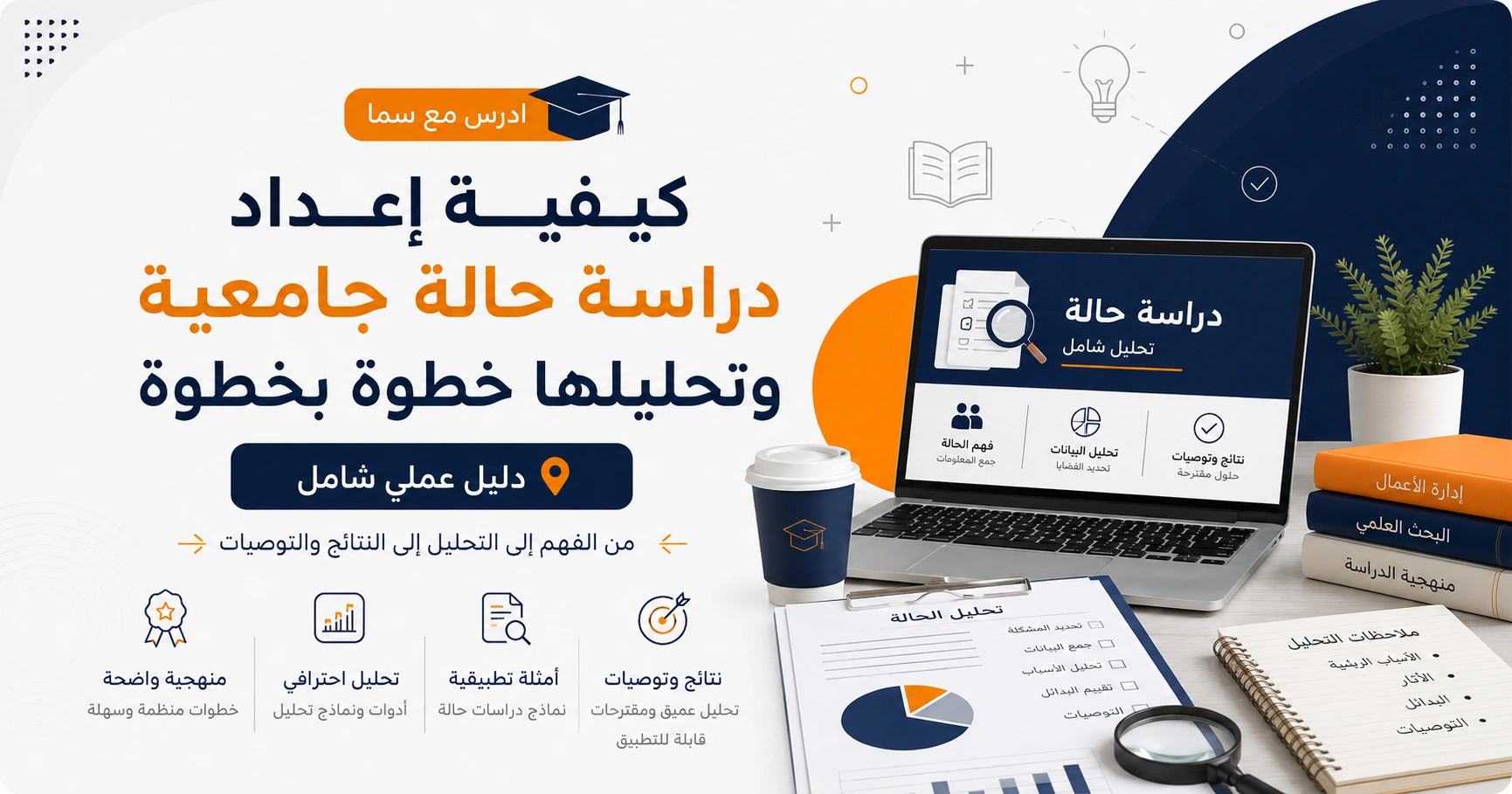 كيفية إعداد دراسة حالة جامعية وتحليلها خطوة بخطوة