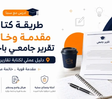 طريقة كتابة مقدمة وخاتمة تقرير جامعي باحتراف