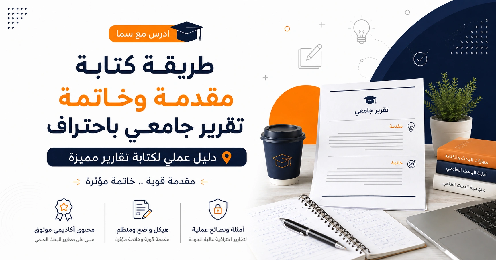 طريقة كتابة مقدمة وخاتمة تقرير جامعي باحتراف