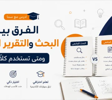الفرق بين البحث والتقرير الجامعي ومتى تستخدم كلًا منهما