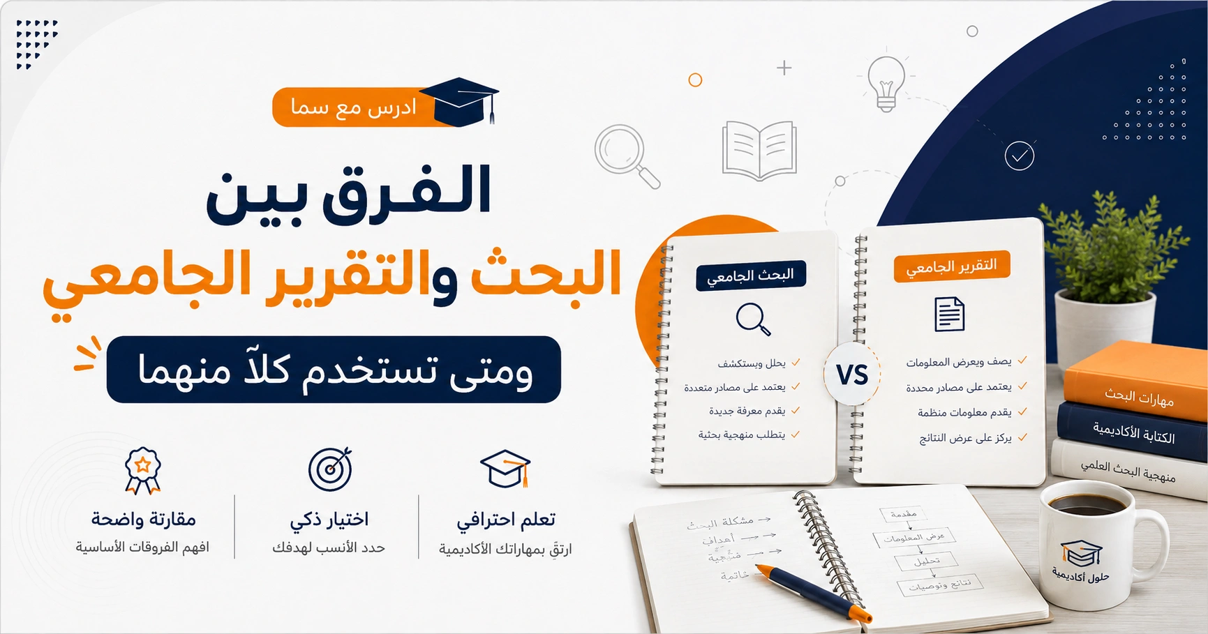 الفرق بين البحث والتقرير الجامعي ومتى تستخدم كلًا منهما