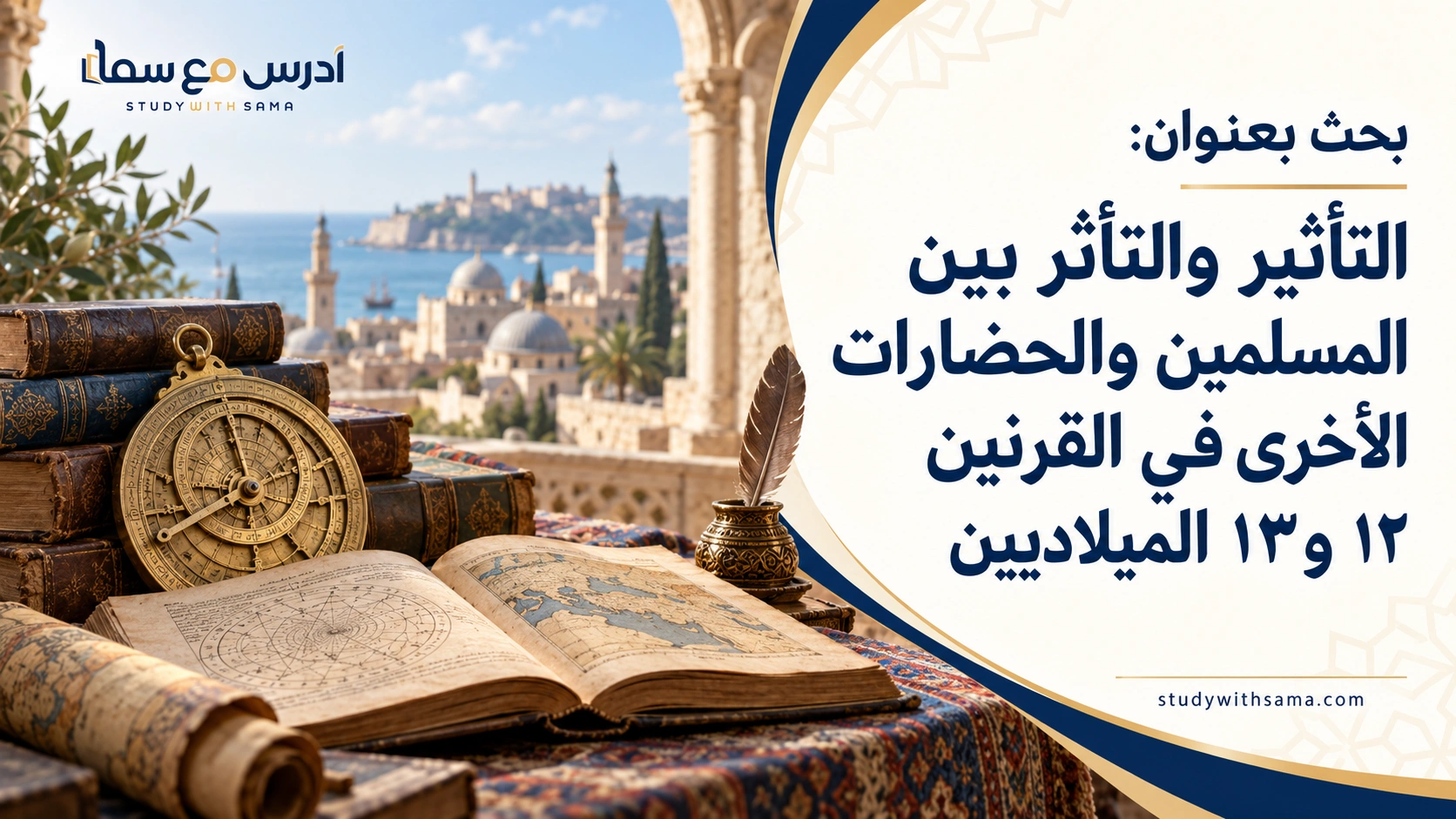 ادرس مع سما 6
